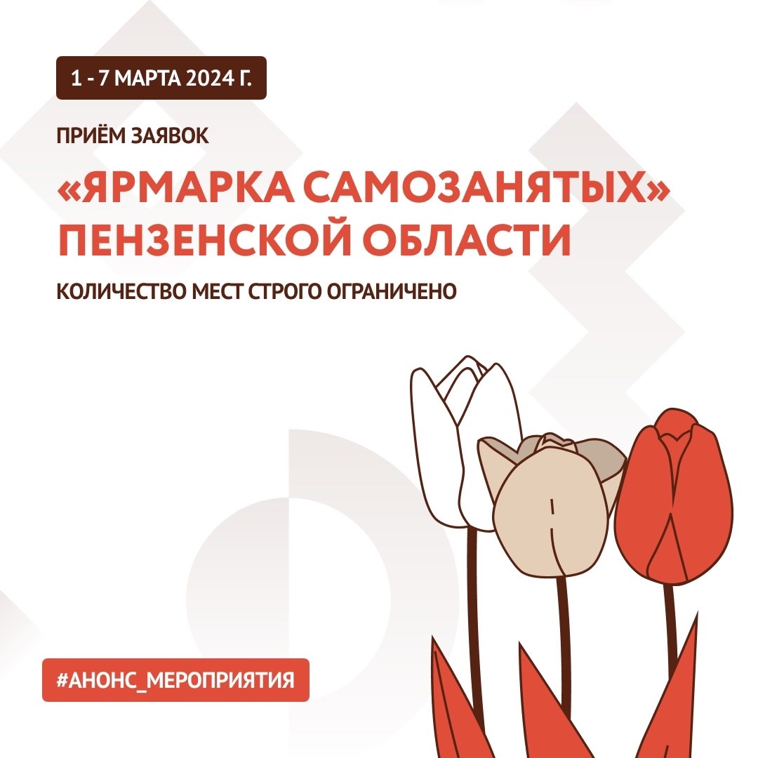 Начался прием заявок на весеннюю ярмарку для самозанятых