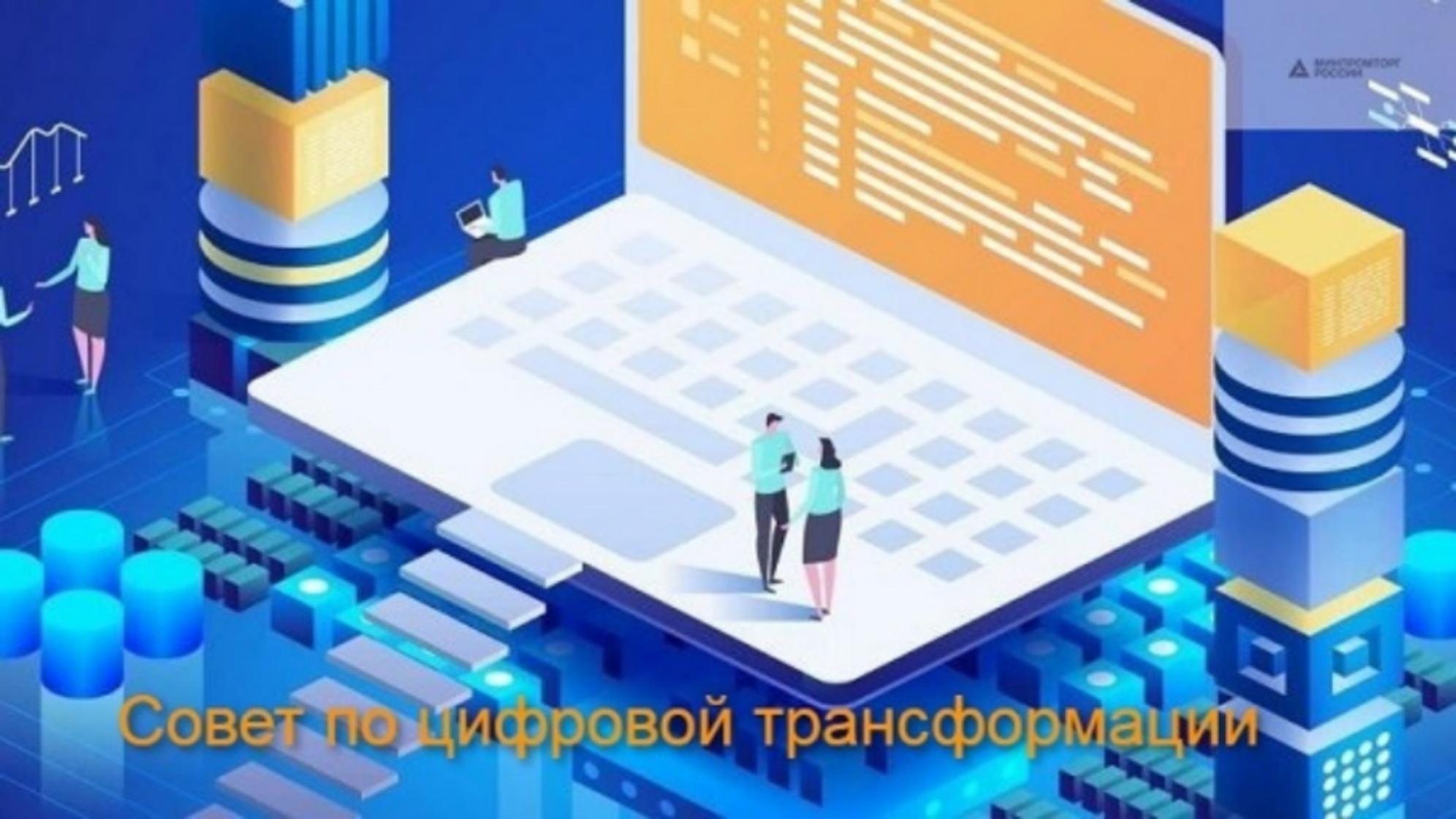 При Минпромторге России продолжает работу Консультационный совет по цифровой трансформации торговли.