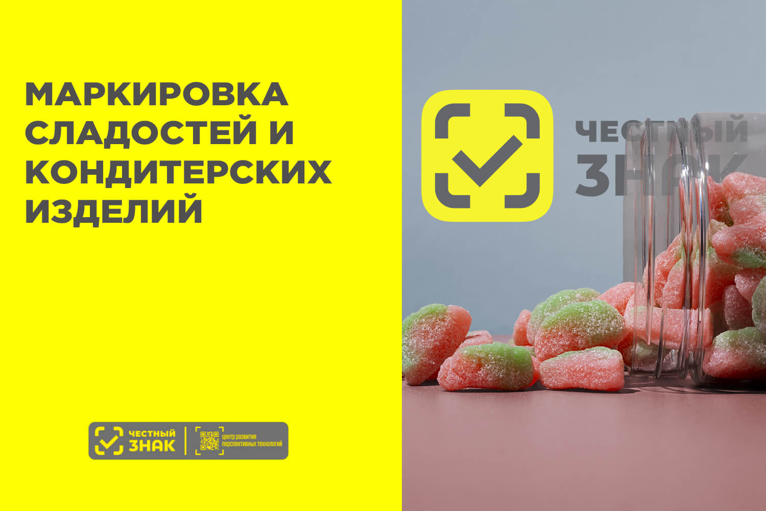 Сроки обязательной маркировки отдельных видов сладостей  и кондитерских изделий, упакованных в  потребительскую упаковку