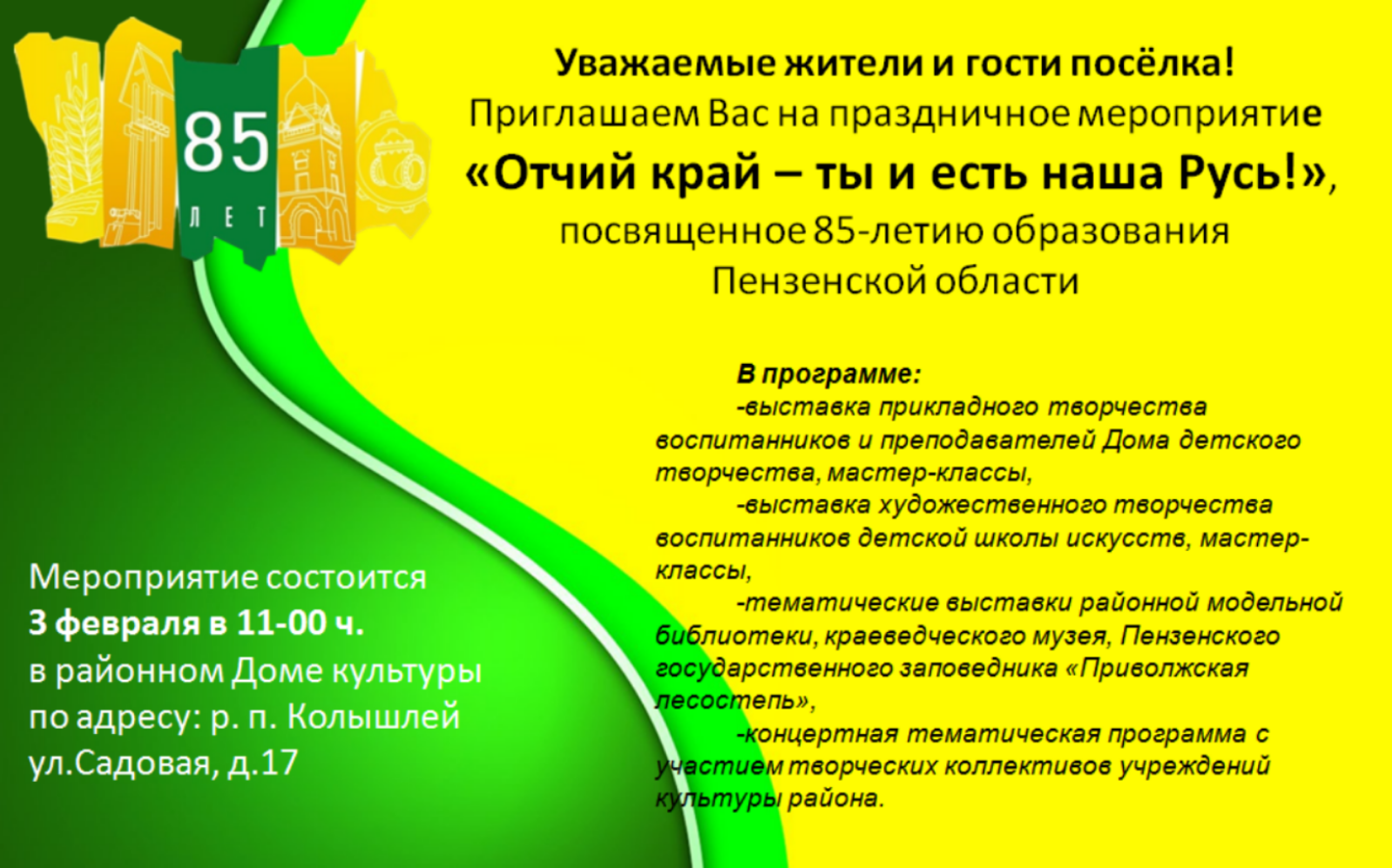 В районном Доме культуры в р.п.Колышлей ул.Садовая, д.17 3 февраля 2024 года в 11-00 часов состоится праздничное мероприятие В районном Доме культуры в р.п.Колышлей ул.Садовая, д.17 3 февраля 2024 года в 11-00 часов состоится праздничное мероприятие