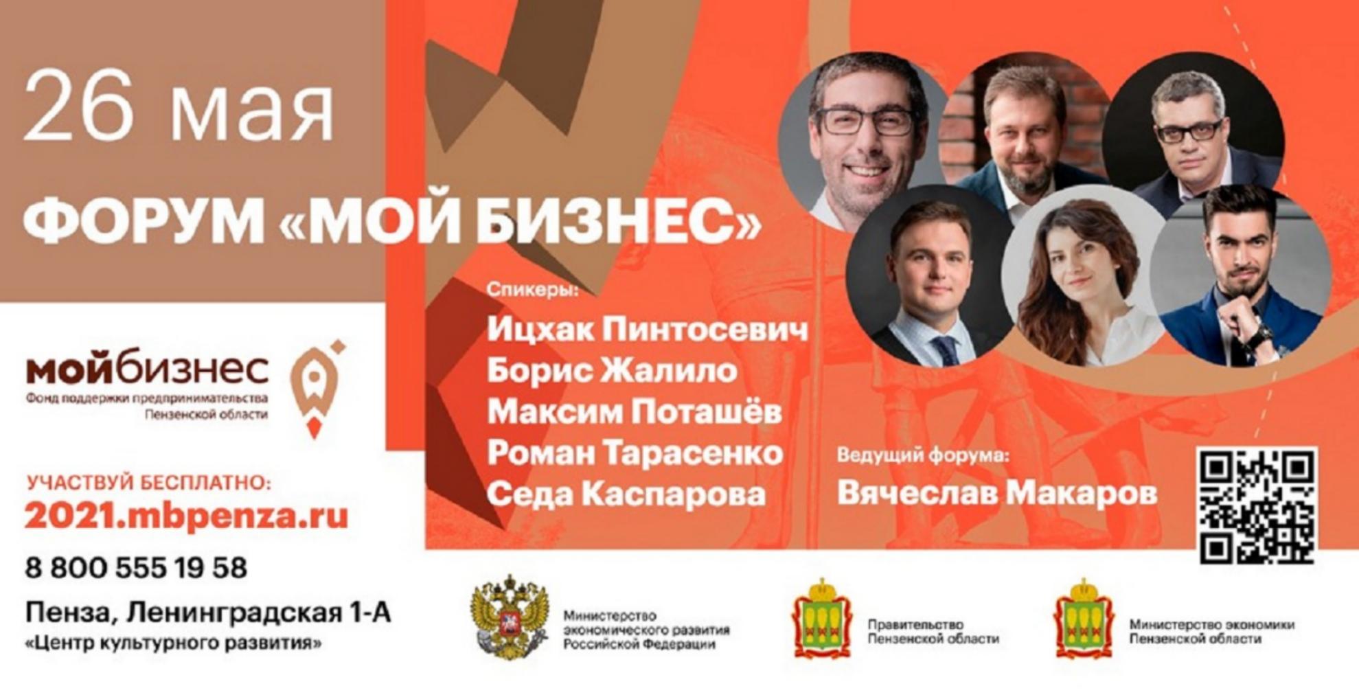26 мая состоится Форум «Мой бизнес. Пенза 2021» в рамках Форума предпринимателей Пензенской области, приуроченного к празднованию Дня российского предпринимателя