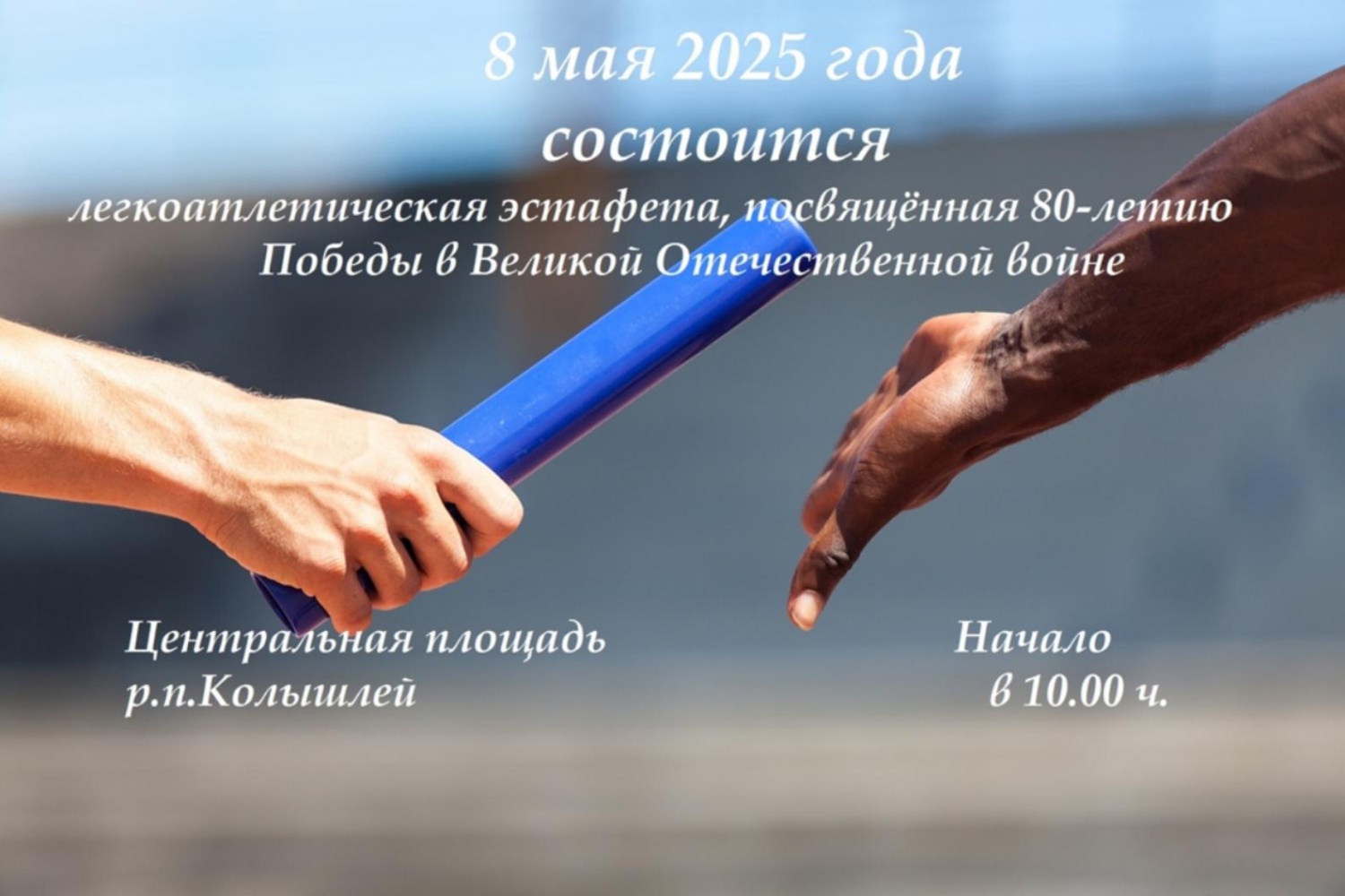 Легкоатлетическая эстафета, посвящённая 80-летию Победы в Великой Отечественной войне. Легкоатлетическая эстафета, посвящённая 80-летию Победы в Великой Отечественной войне.