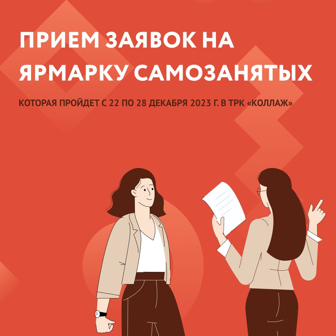 С 22 по 28 декабря 2023 г. в ТРК «Коллаж» состоится так полюбившаяся вами Ярмарка самозанятых