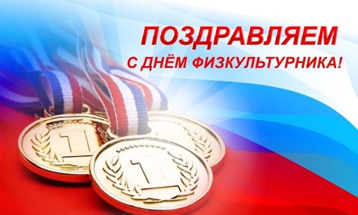 Поздравление Главы Колышлейского района Михаила Максимова с Днем физкультурника Поздравление Главы Колышлейского района Михаила Максимова с Днем физкультурника