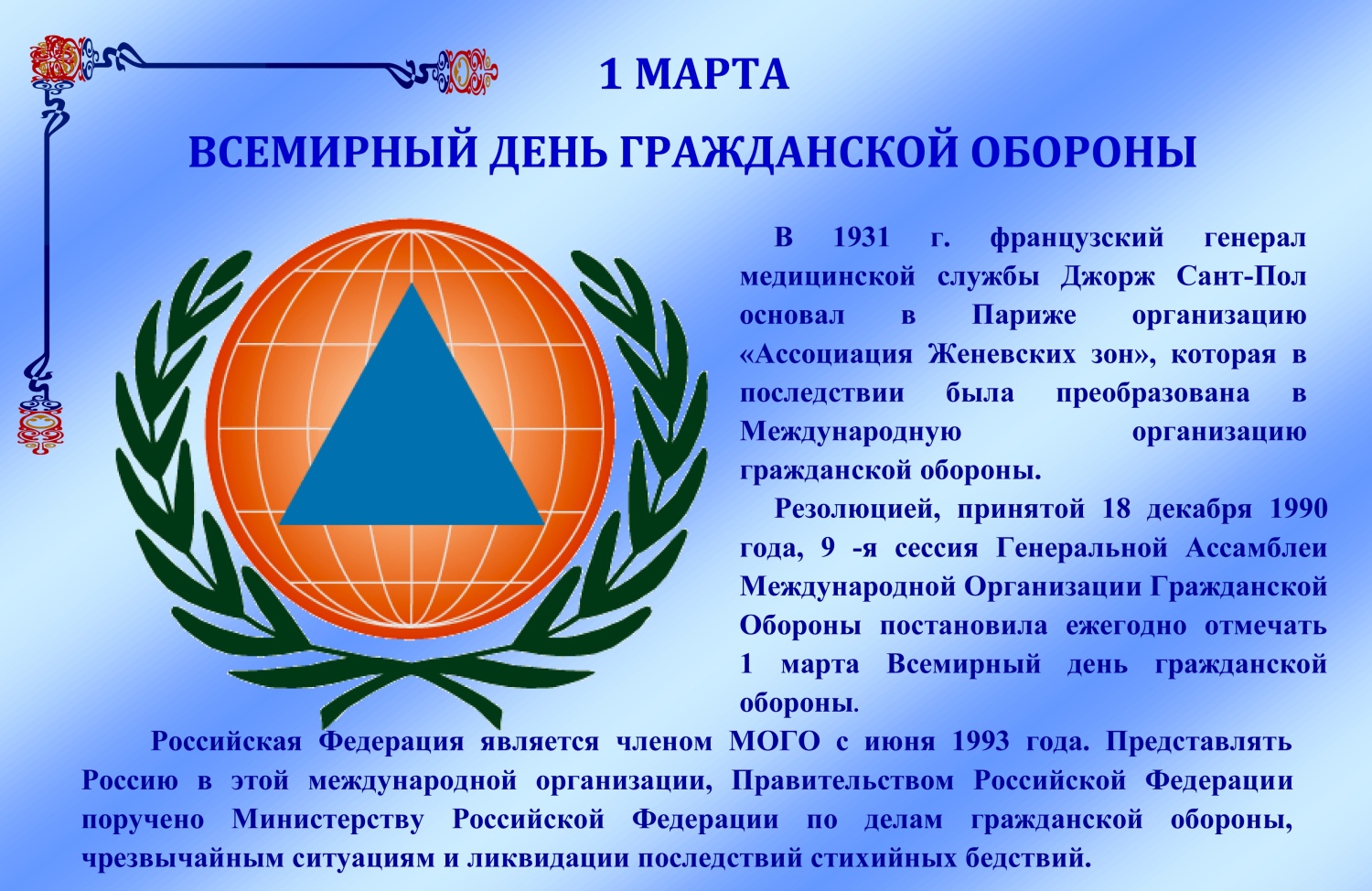 1 марта отмечается Всемирный день гражданской обороны 1 марта отмечается Всемирный день гражданской обороны