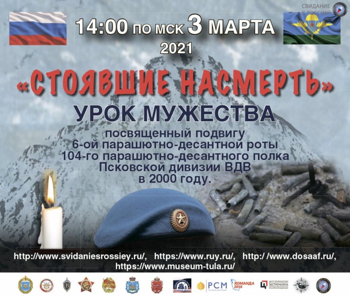 Прямая трансляция Урока мужества «Стоявшие насмерть» состоится 3 марта на сайте www.svidaniesrossiey.ru Прямая трансляция Урока мужества «Стоявшие насмерть» состоится 3 марта на сайте www.svidaniesrossiey.ru
