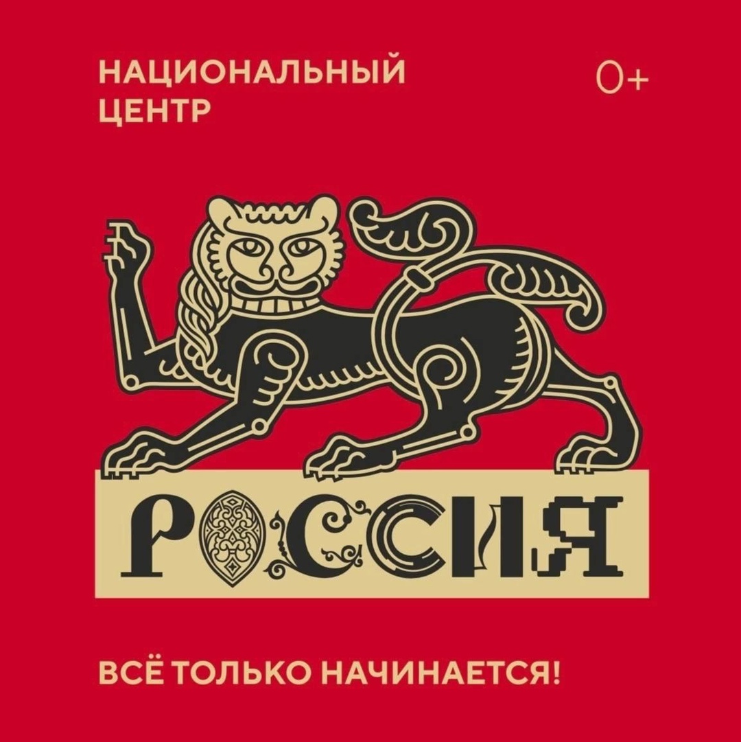 Распоряжением Президента Российской Федерации Владимира Путина в Москве был создан Национальный центр «Россия».