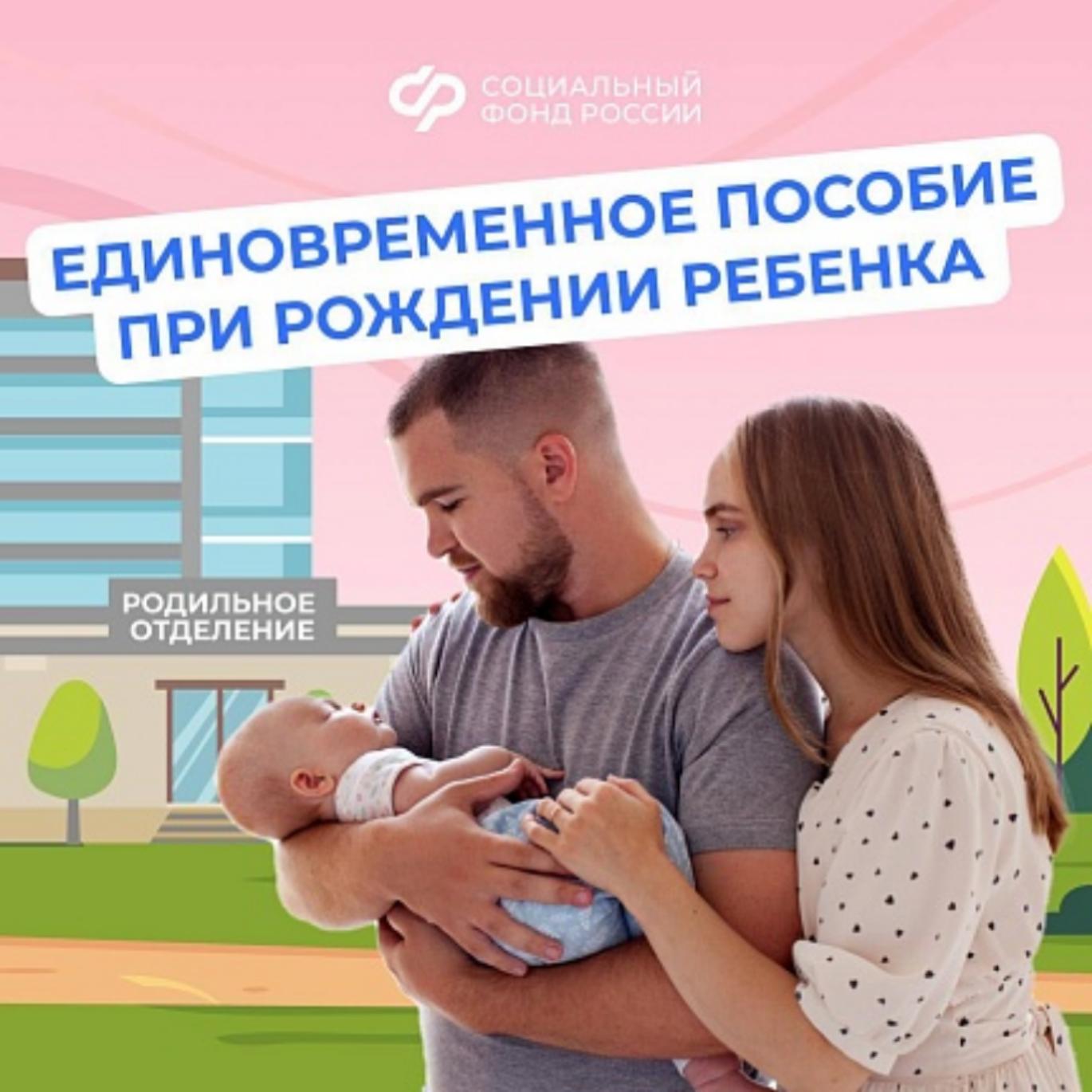 Единовременное пособие при рождении ребенка Единовременное пособие при рождении ребенка