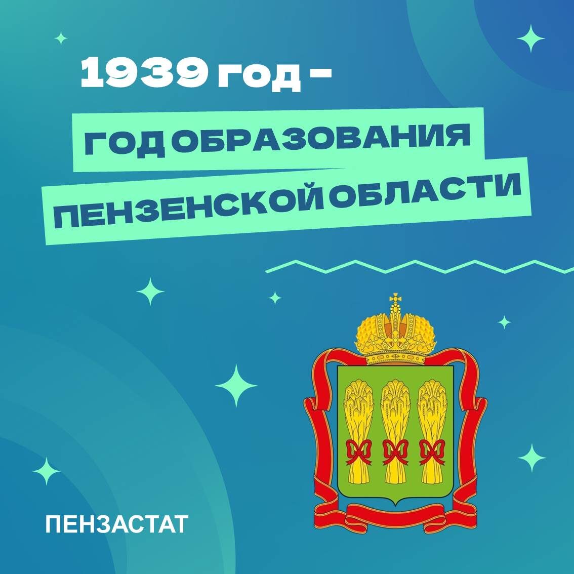 4 февраля Пензенская область встречает свой 85-летний юбилей