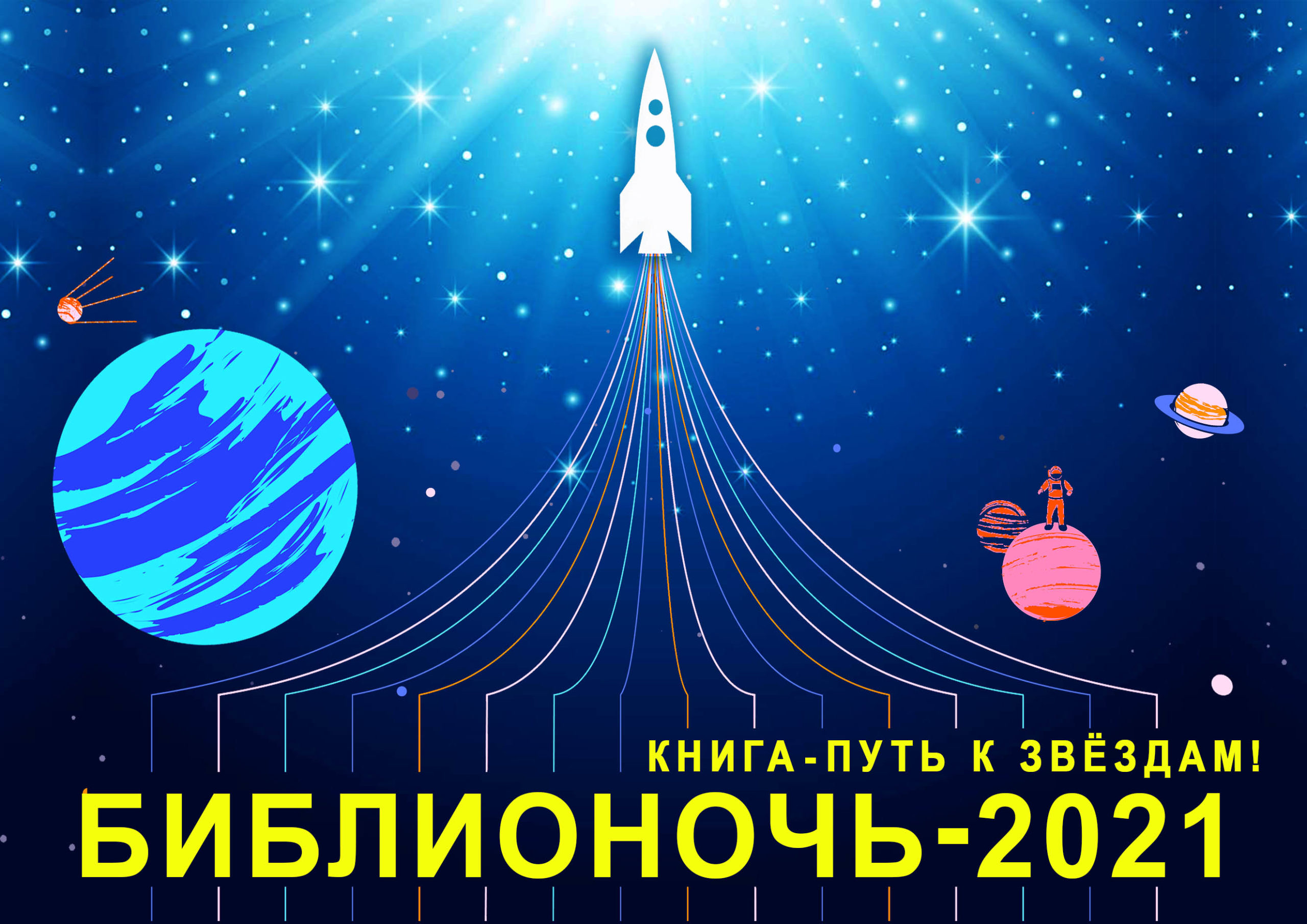 Межпоселенческая центральная районная библиотека Приглашает колышлейцев принять участие в социокультурной акции БИБЛИОНОЧЬ-2021 «Книга – путь к звёздам» Межпоселенческая центральная районная библиотека Приглашает колышлейцев принять участие в социокультурной акции БИБЛИОНОЧЬ-2021 «Книга – путь к звёздам»