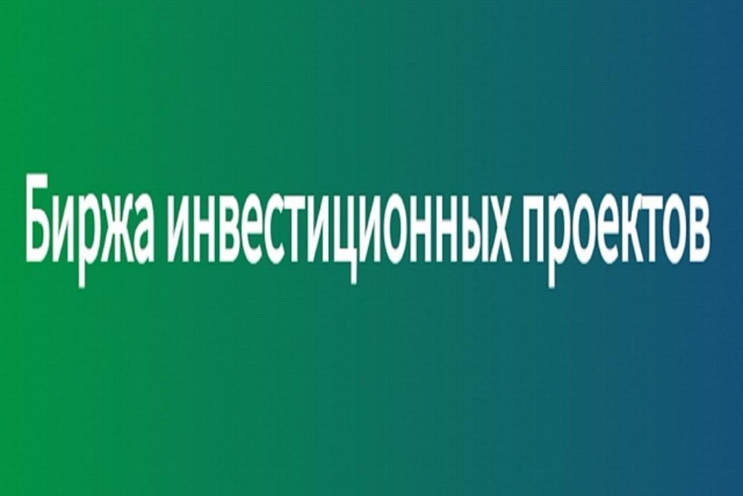 В Пензенской области пройдет «Биржа инвестиционных проектов»