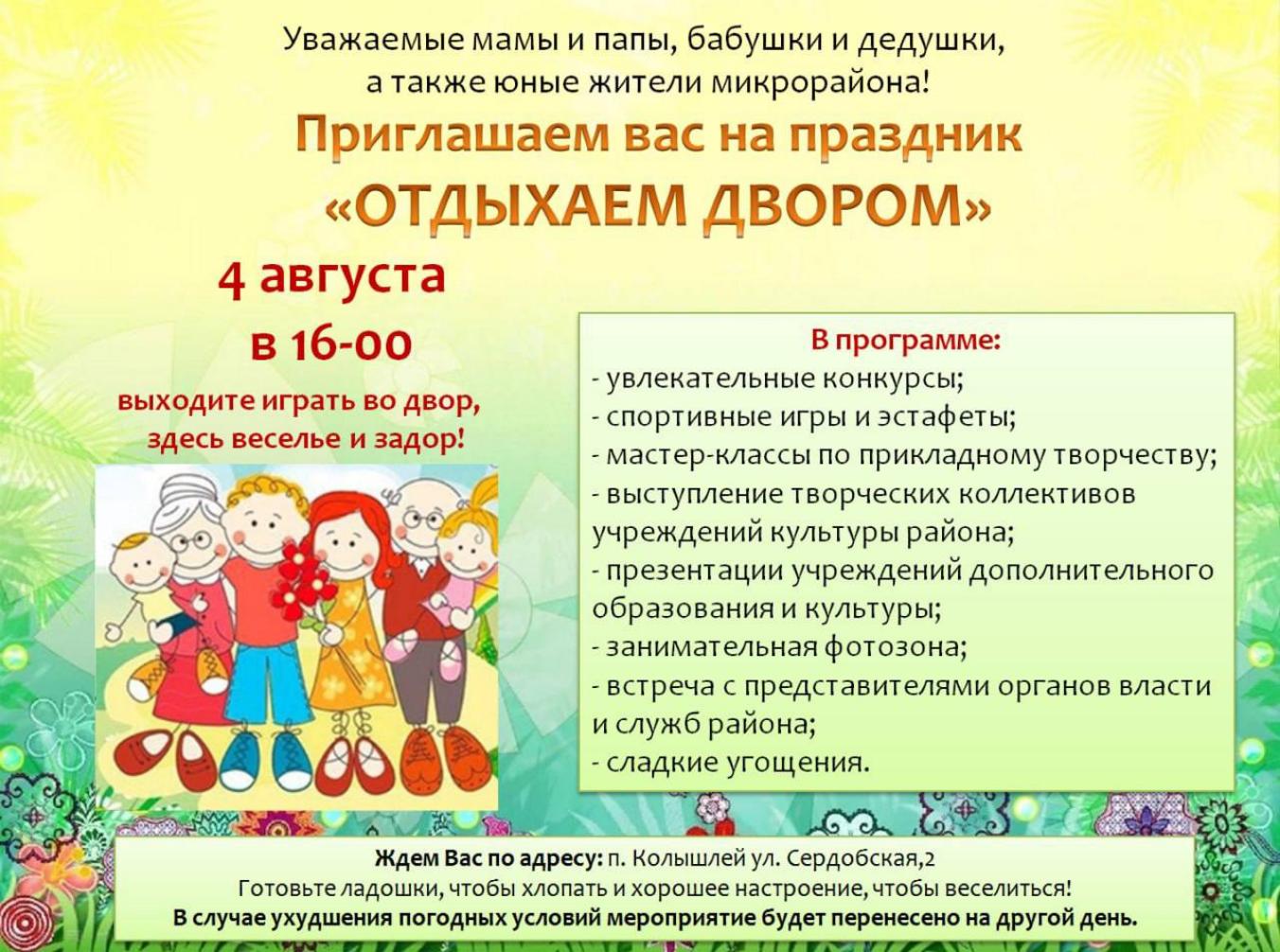  Приглашаем вас на праздник "Отдыхаем двором", который состоится 4 августа 2022 года в 16.00 ч.  в р.п.Колышлей по ул. Сердобская, 2.