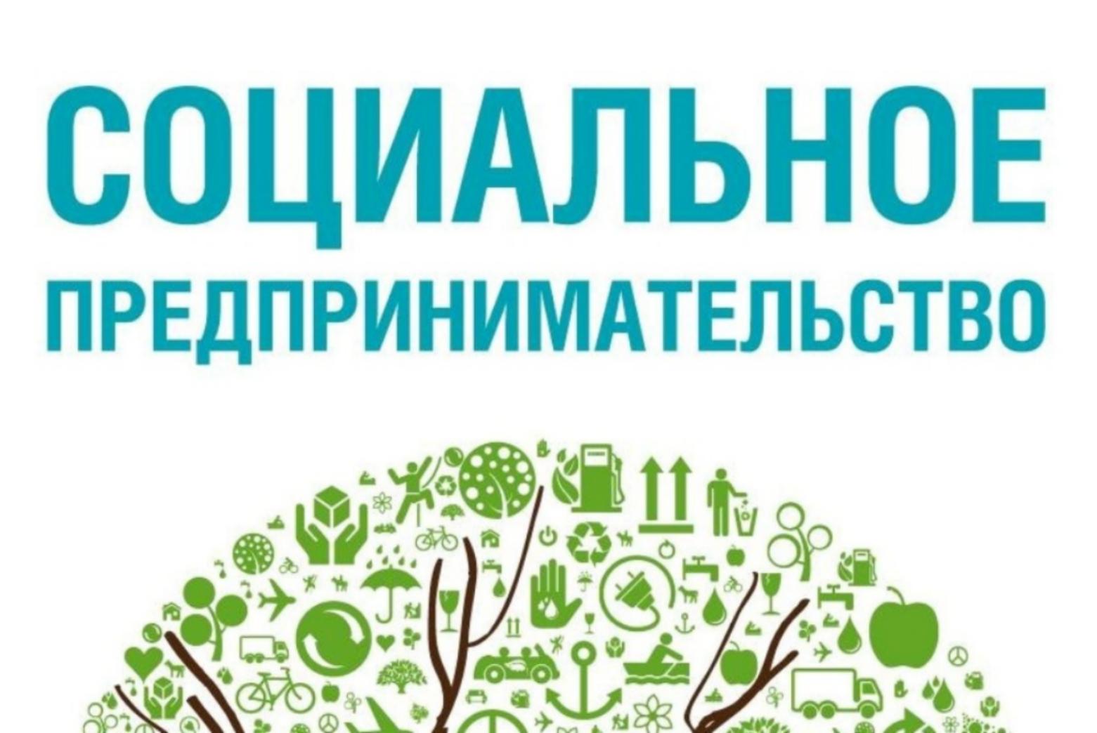 Актуализирован порядок признания субъекта МСП социальным предприятием