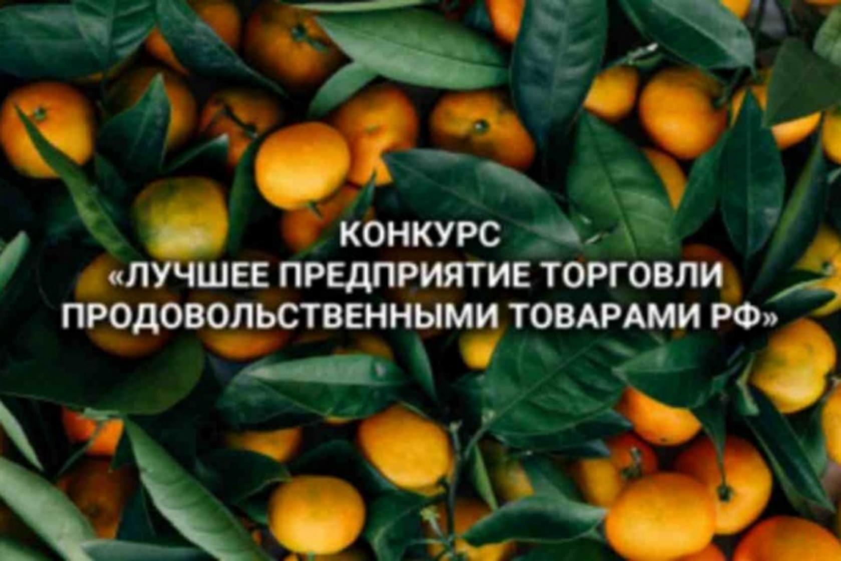 Отдел экономики Администрации Колышлейского района информирует о проведении Всероссийского конкурса «Лучшее предприятие торговли продовольственными товарами Российской Федерации» за 2019 год Отдел экономики Администрации Колышлейского района информирует о проведении Всероссийского конкурса «Лучшее предприятие торговли продовольственными товарами Российской Федерации» за 2019 год