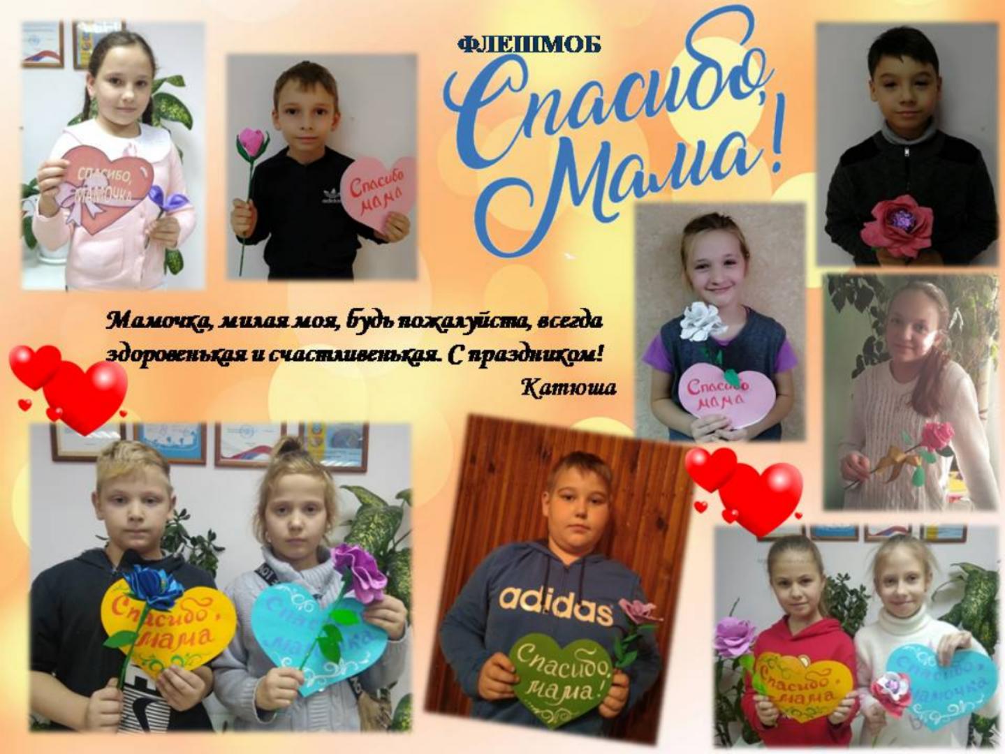  С 16 ноября во всех объединениях  Дома детского творчества проходит флешмоб «Спасибо, мама»