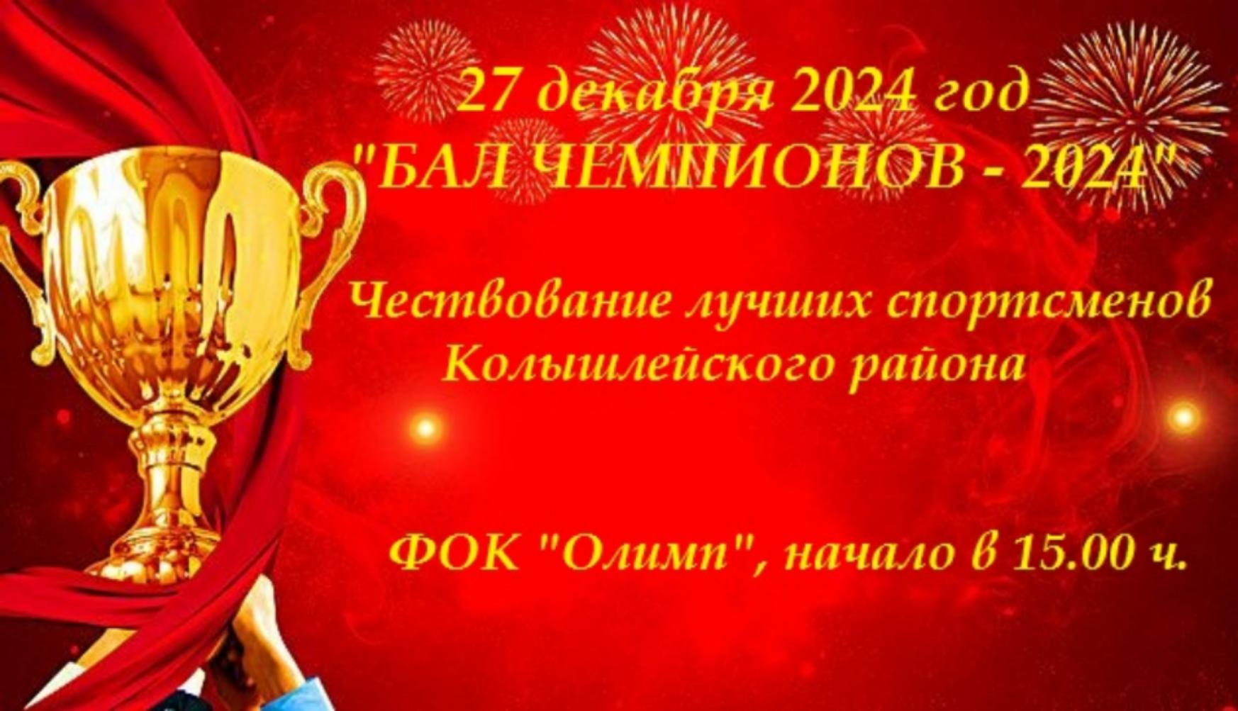 Бал чемпионов-2024
