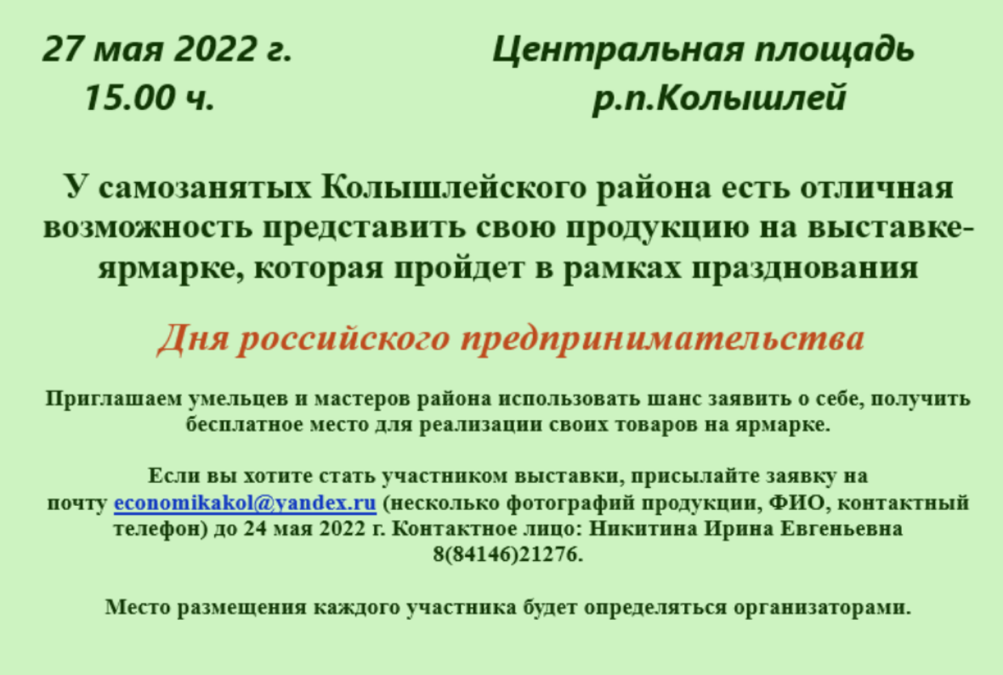 У самозанятых Колышлейского района есть отличная возможность представить свою продукцию на выставке-ярмарке У самозанятых Колышлейского района есть отличная возможность представить свою продукцию на выставке-ярмарке
