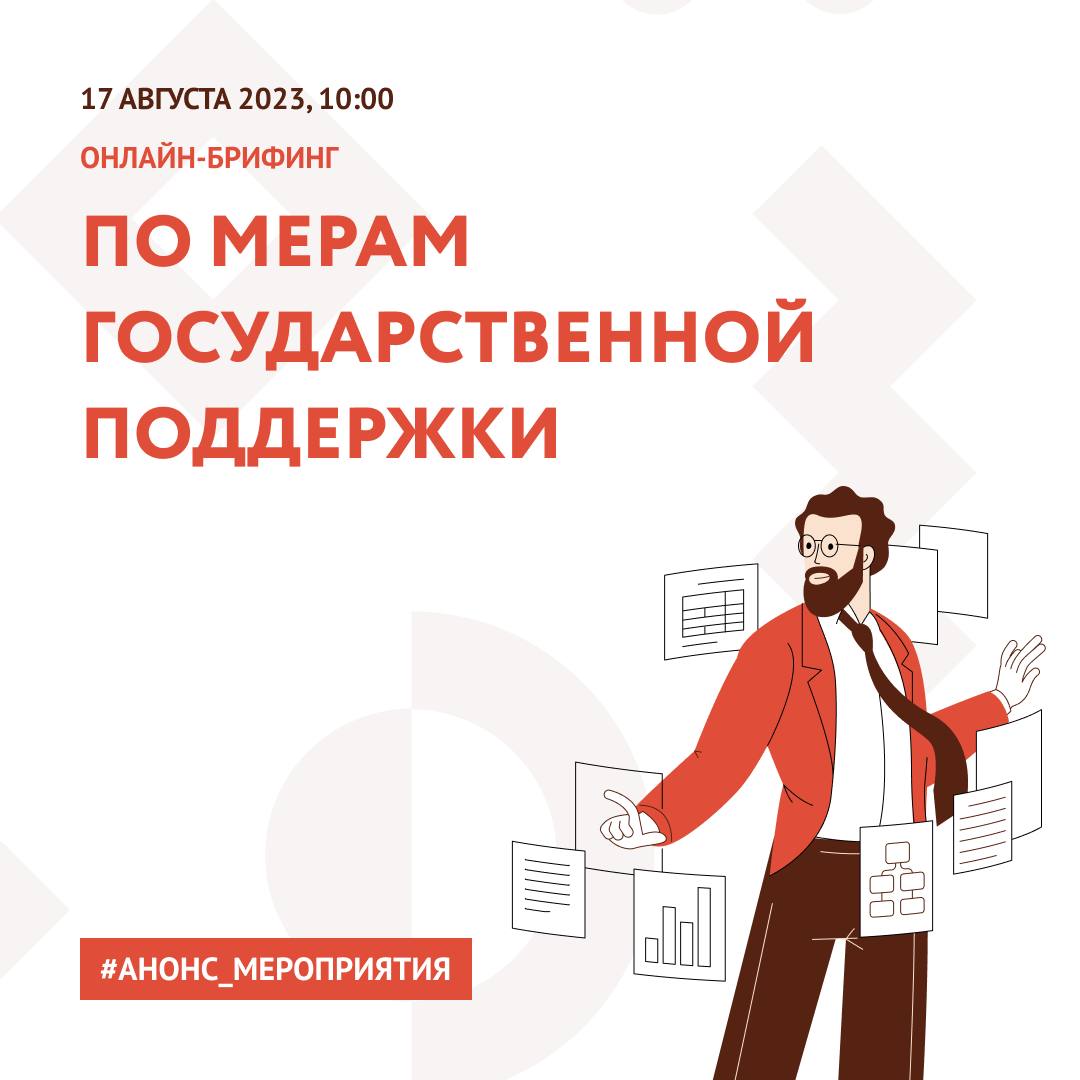 Приглашаем субъекты малого и среднего бизнеса на онлайн-брифинг по мерам государственной поддержки Приглашаем субъекты малого и среднего бизнеса на онлайн-брифинг по мерам государственной поддержки