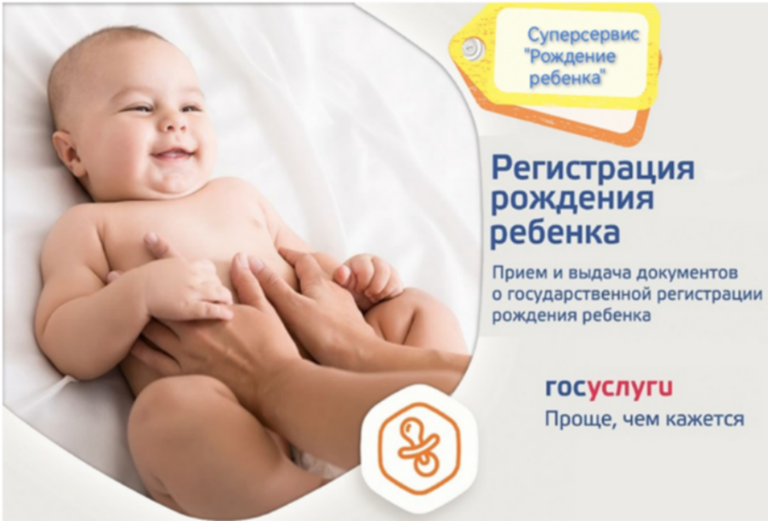 Отдел ЗАГС информирует: Суперсервис «Рождение ребёнка» Отдел ЗАГС информирует: Суперсервис «Рождение ребёнка»