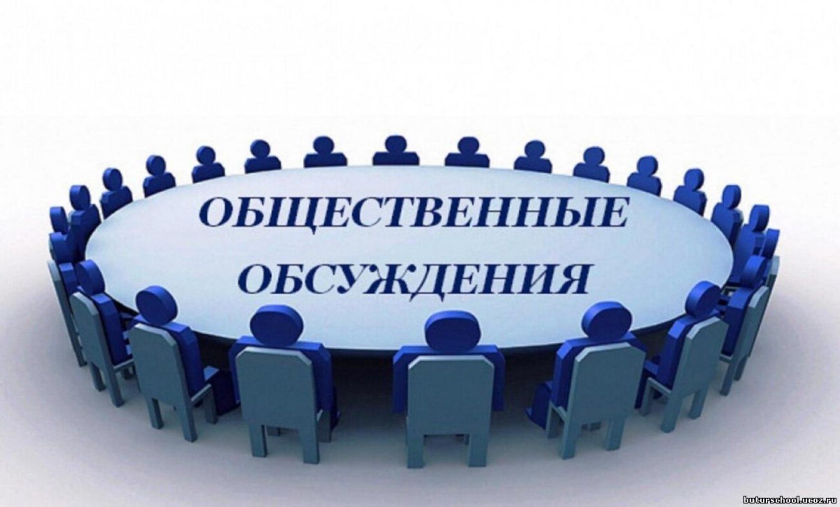 Администрация Колышлейского района информирует о проведении в период с 29 сентября по 13 октября 2020 г. (включительно) общественного обсуждения проекта 