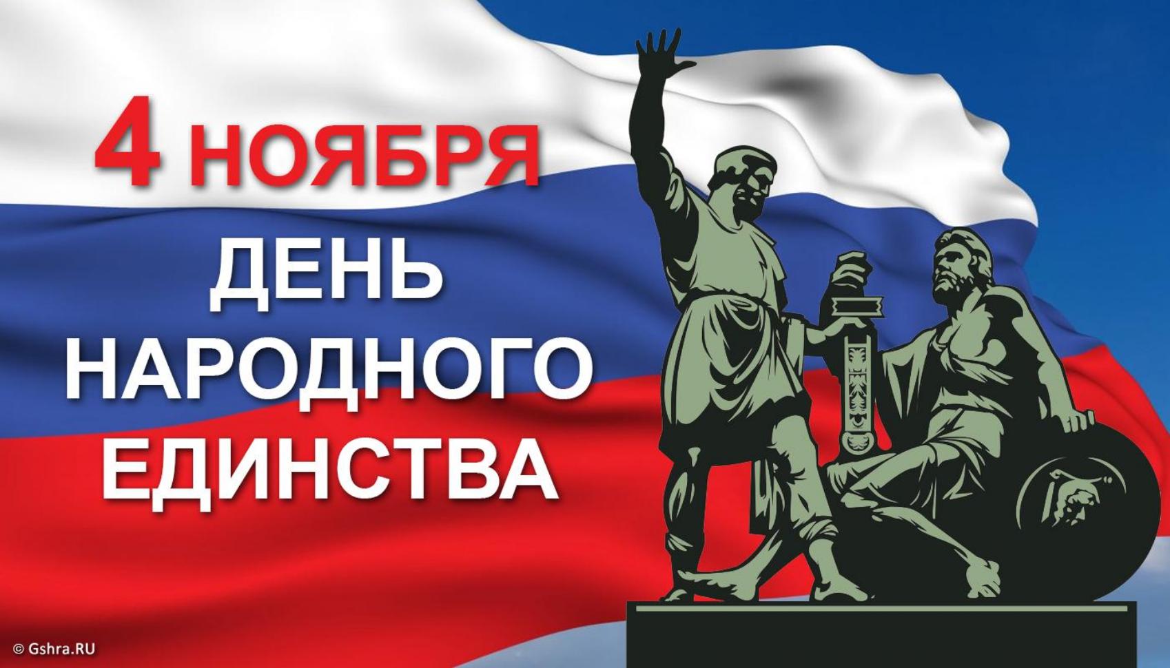 Приглашаем колышлейцев на праздничные мероприятия, посвященные Дню народного единства. Приглашаем колышлейцев на праздничные мероприятия, посвященные Дню народного единства.