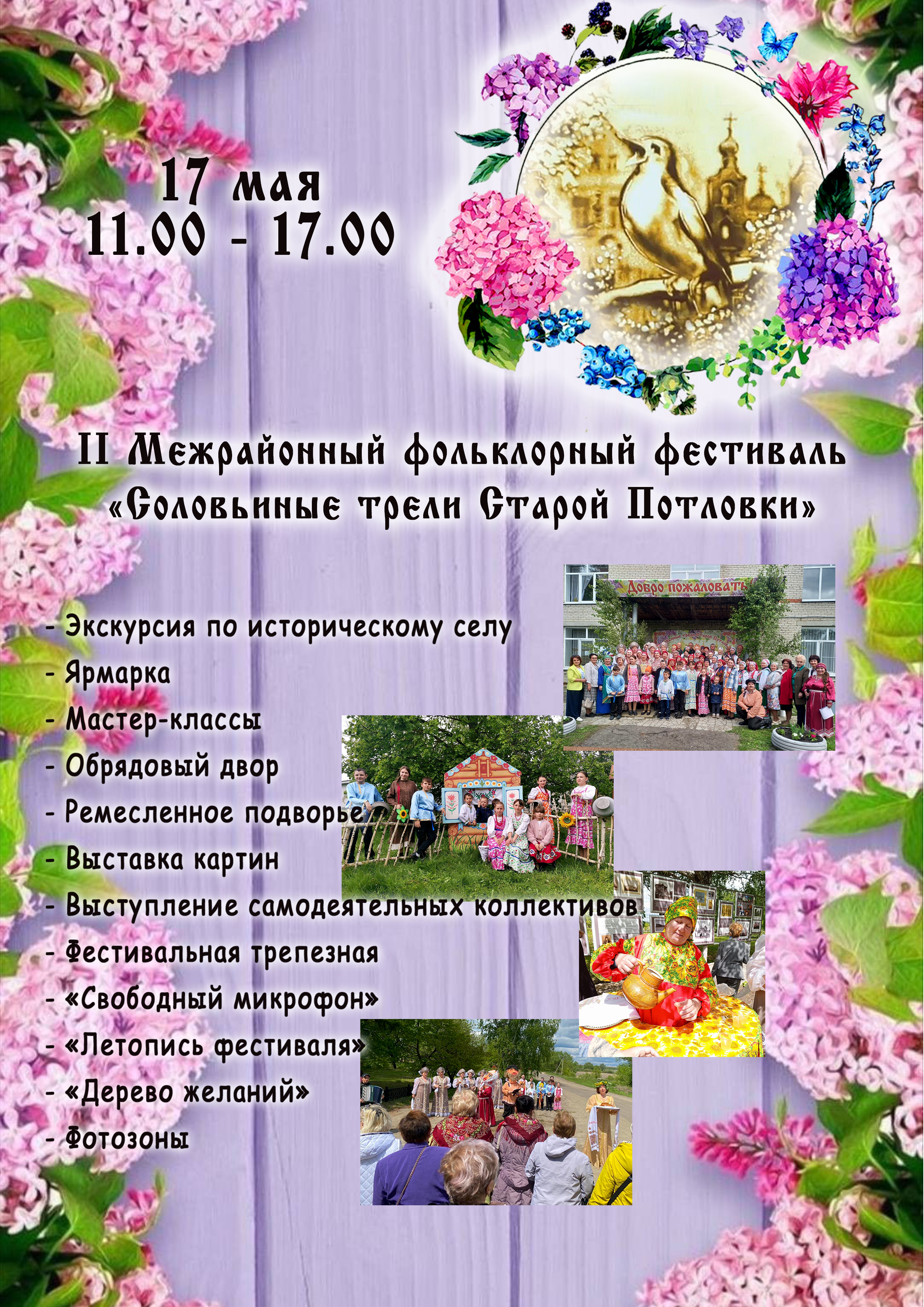 Приглашаем на Межрайонный фольклорный фестиваль народного творчества "Соловьиные трели Старой Потловки»