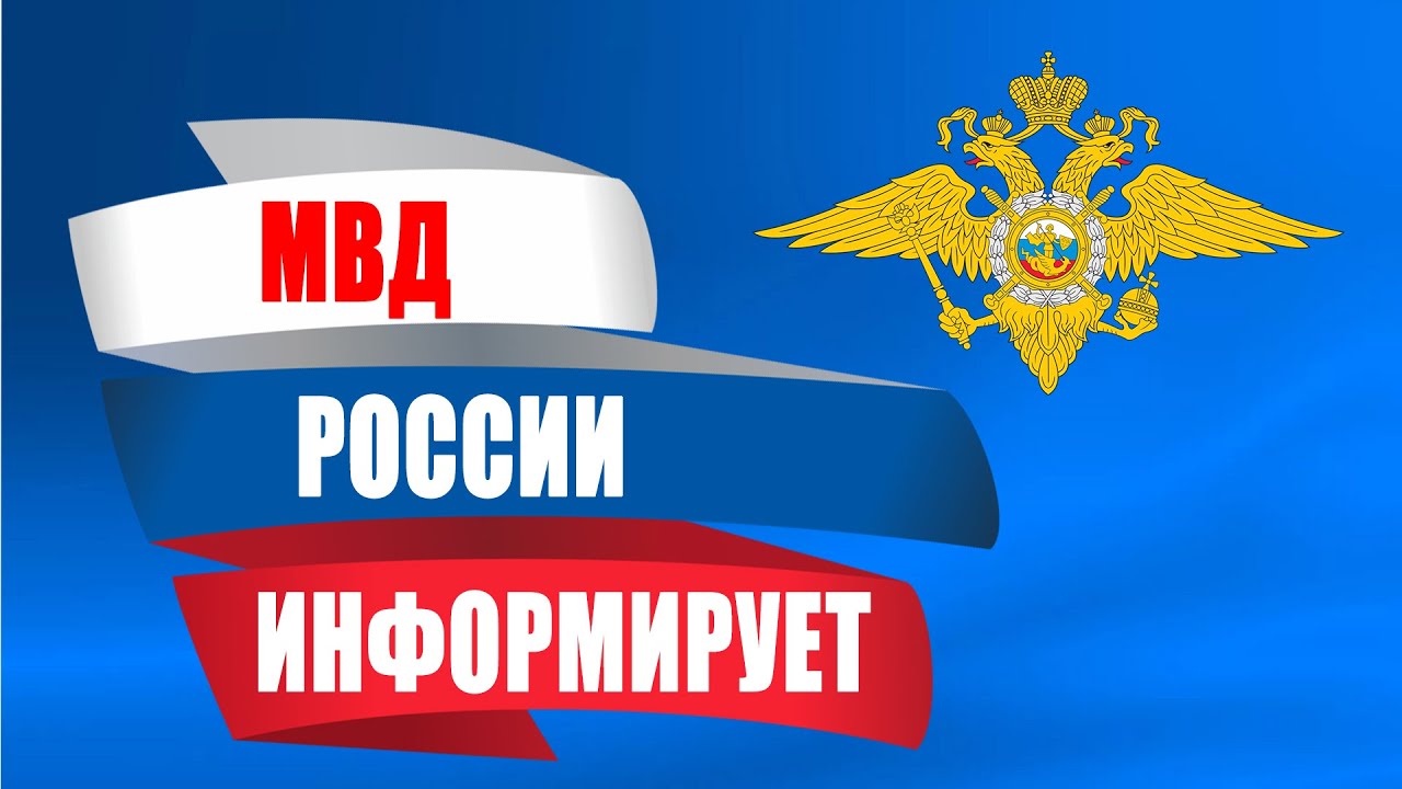 МО МВД России "Колышлейский" информирует МО МВД России "Колышлейский" информирует