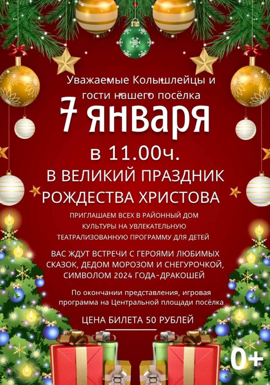 Жителей Колышлейского района приглашаем в РДК 7 января в 11.00