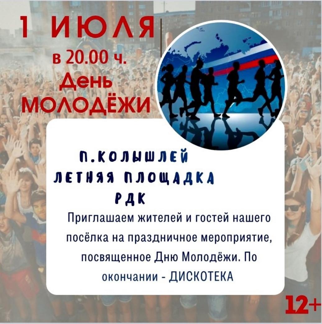 День Молодежи состоится 1 июля 2023 года День Молодежи состоится 1 июля 2023 года