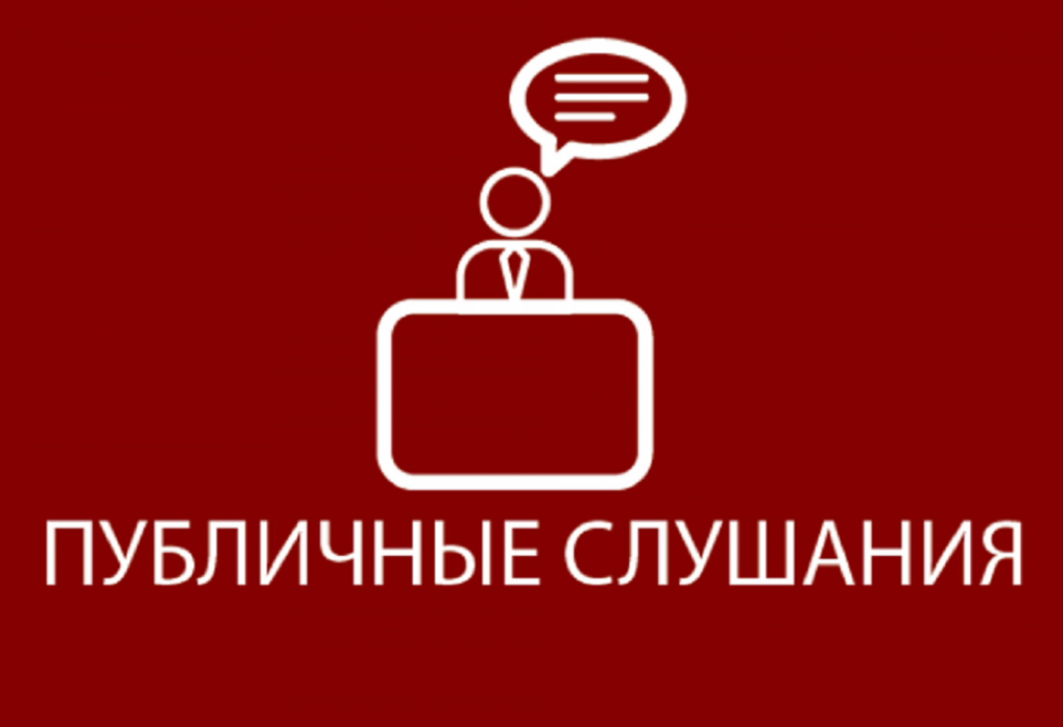 Извещение о проведении публичных слушаний по проекту«О внесении изменений в Устав Колышлейского района " Извещение о проведении публичных слушаний по проекту«О внесении изменений в Устав Колышлейского района "