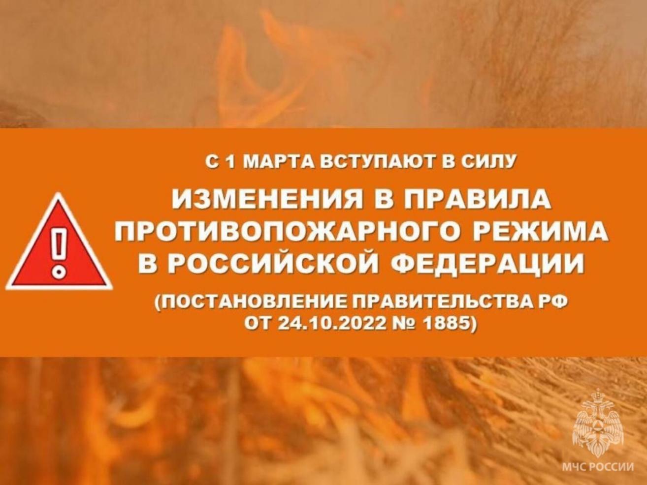 С 1 марта вступили в силу изменения в Правилах противопожарного режима в РФ