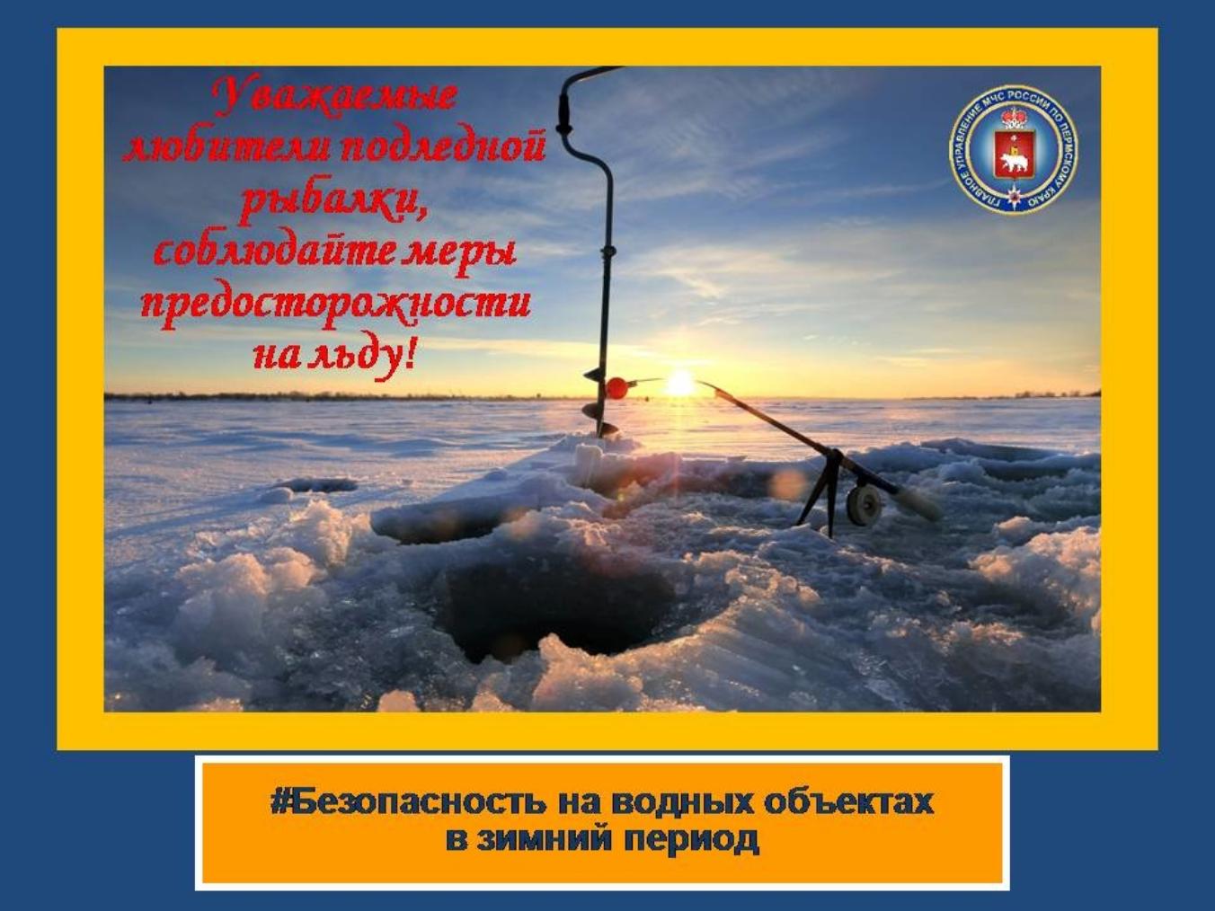 Меры безопасности на зимней рыбалке