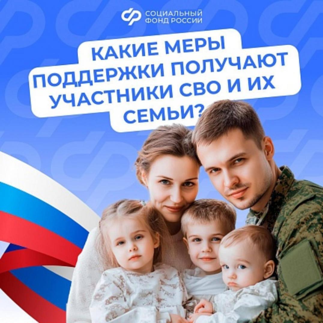 Поддержка участников СВО и их семей - важная задача государства: действует система мер социальной поддержки. Поддержка участников СВО и их семей - важная задача государства: действует система мер социальной поддержки.