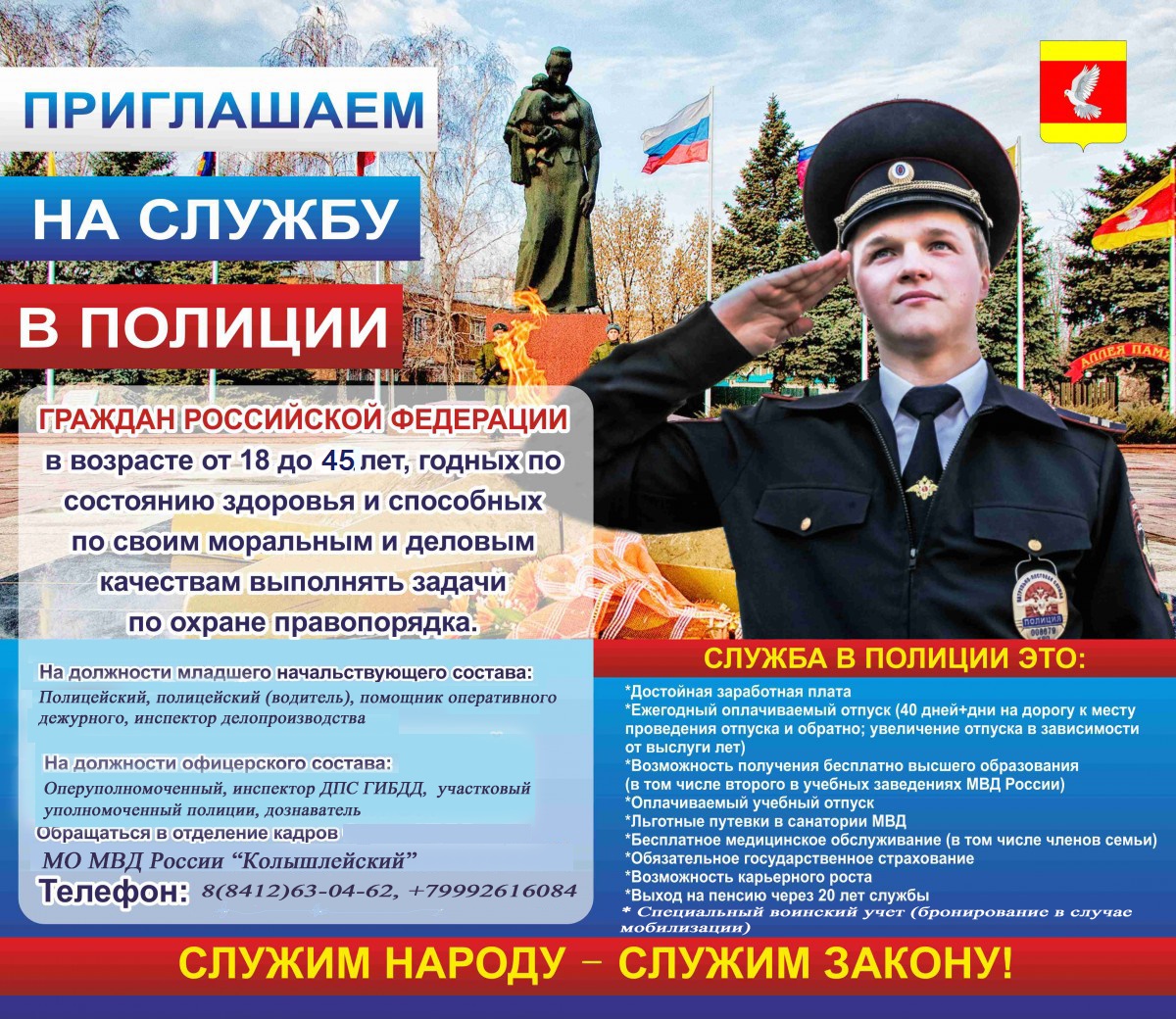 Приглашаем на службу в Полиции