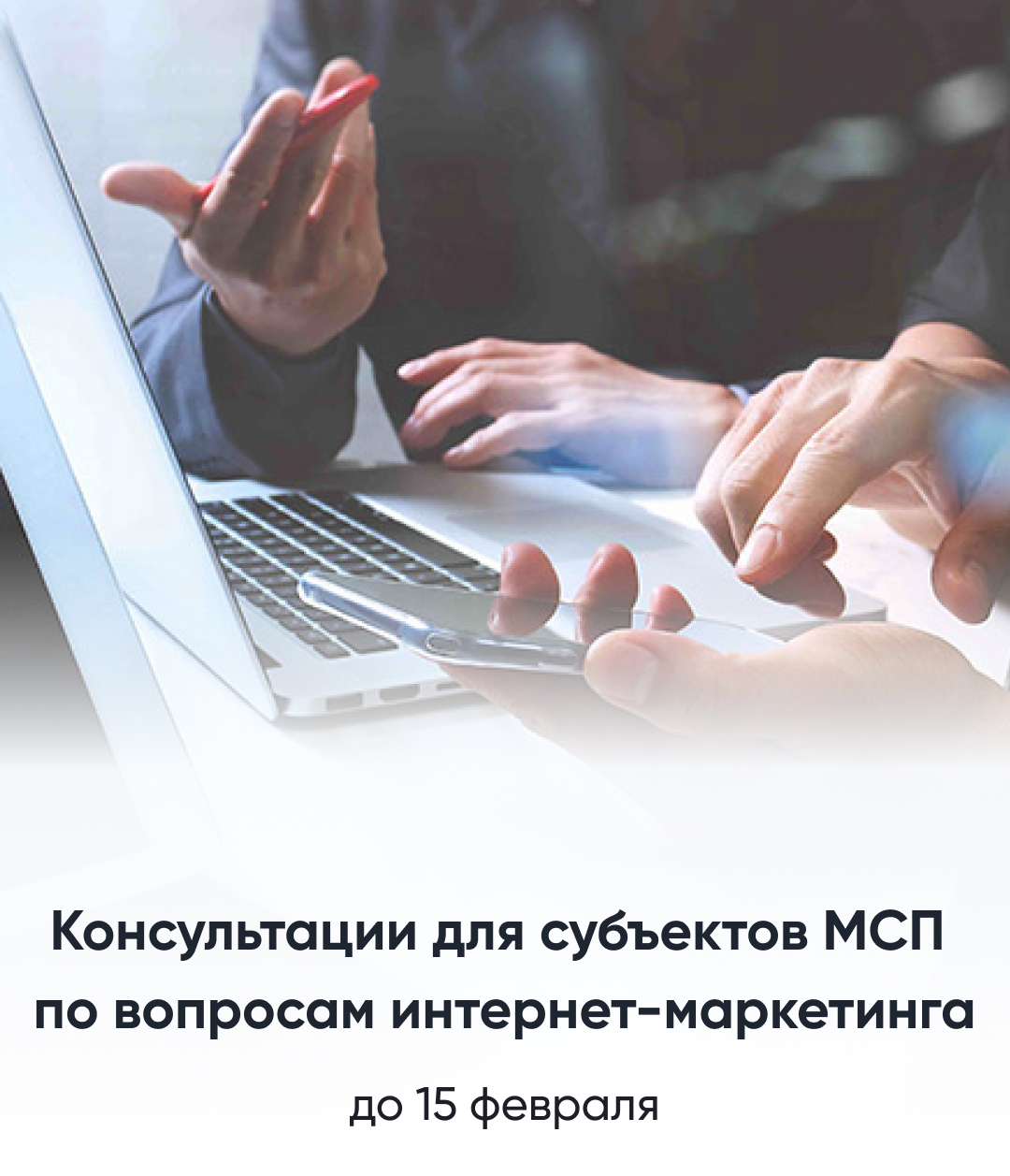 Бесплатные Консультации для Субъектов МСП по вопросам маркетингового сопроваждения деятельности