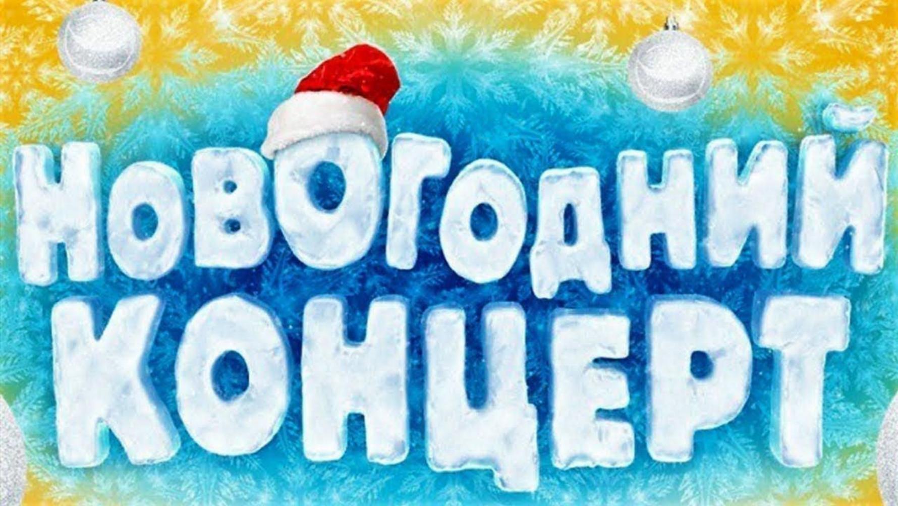 Районный дом культуры приглашает 29 декабря 2023 года в 17-30 часов на праздничную концертную программу «С Новым Годом!». Районный дом культуры приглашает 29 декабря 2023 года в 17-30 часов на праздничную концертную программу «С Новым Годом!».