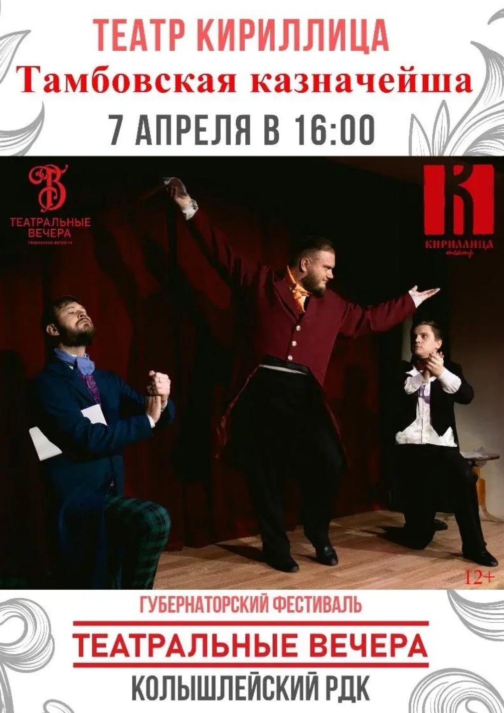 7 апреля в 16:00, в районном Доме культуры состоится спектакль - читка «Тамбовская казначейша» 7 апреля в 16:00, в районном Доме культуры состоится спектакль - читка «Тамбовская казначейша»