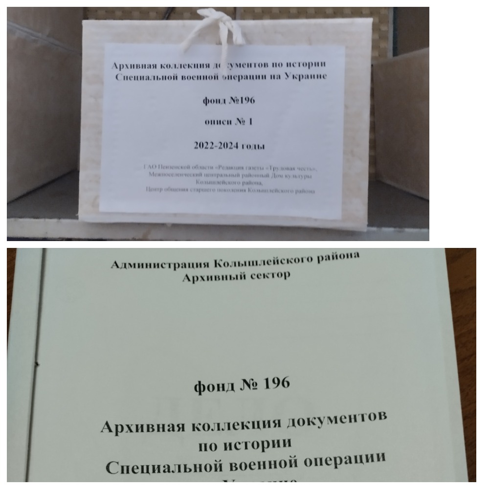В архивном секторе Администрации Колышлейского создан фонд «Архивная коллекция документов по истории Специальной военной операции на Украине» В архивном секторе Администрации Колышлейского создан фонд «Архивная коллекция документов по истории Специальной военной операции на Украине»