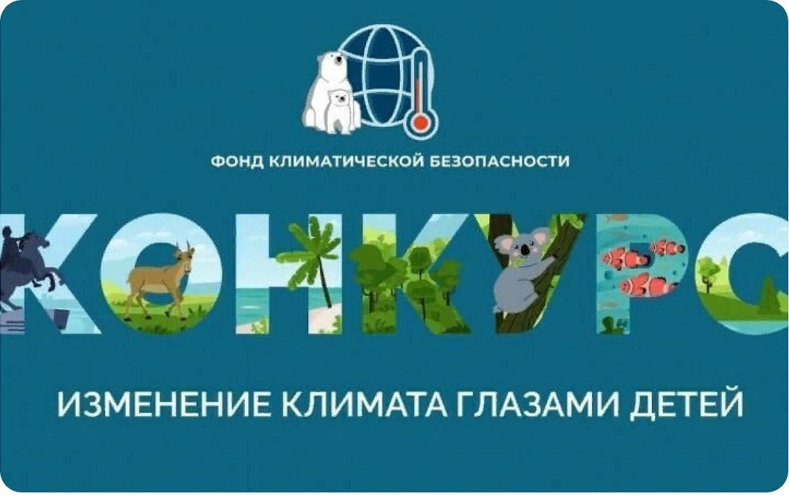 На текущей неделе завершился региональный этап Всероссийского детского экологического форума «Изменение климата глазами детей – 2024»