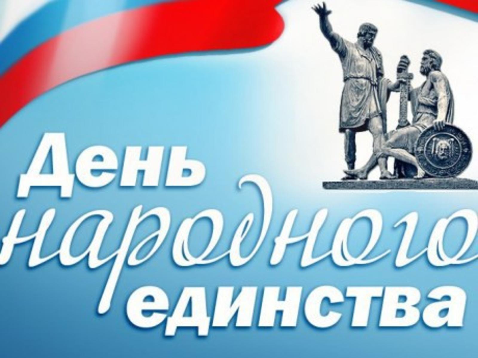 Приглашение на митинг-концерт, посвященный Дню народного единства Приглашение на митинг-концерт, посвященный Дню народного единства