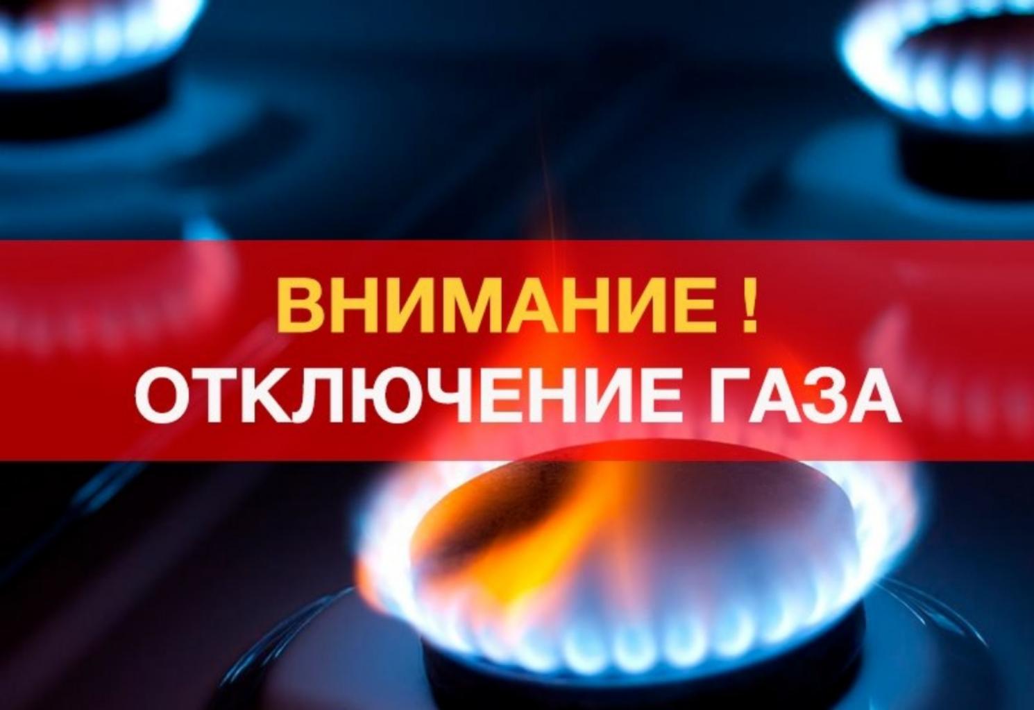 Внимание! Отключение газа! Внимание! Отключение газа!