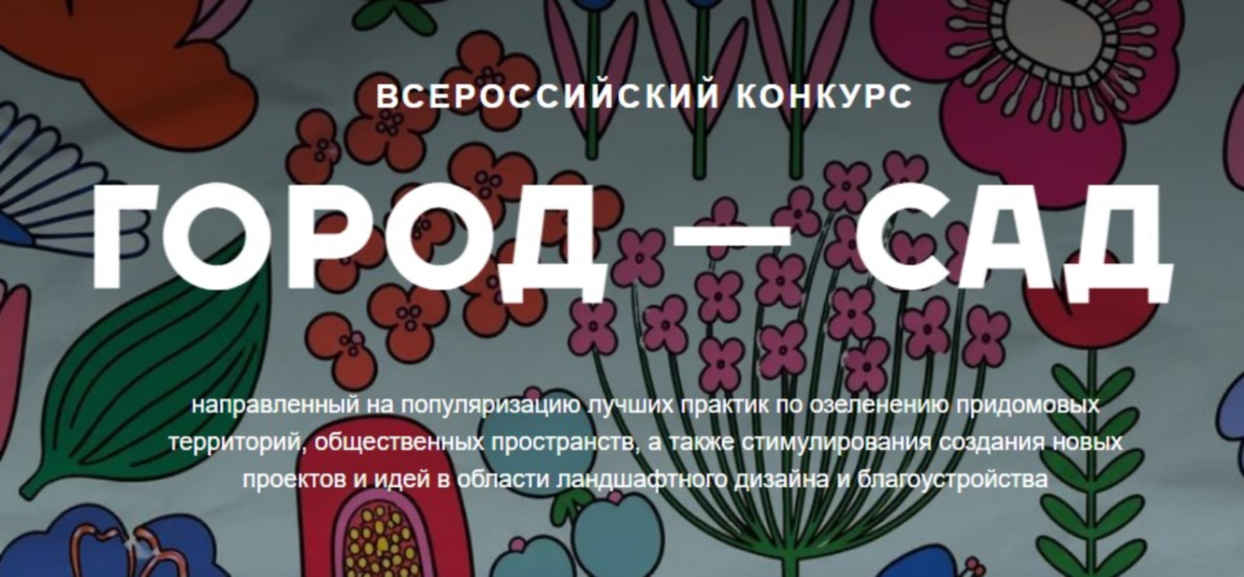 Минстрой России информирует о проведении Всероссийского конкурса «Город - сад»