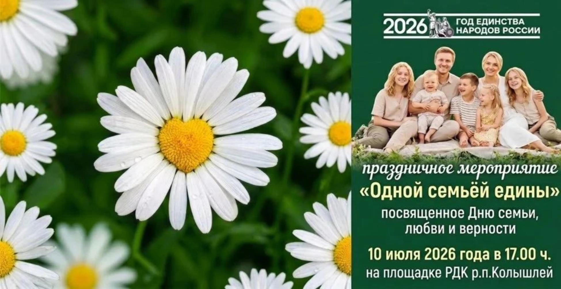 Приглашаем вас 10 июля 2026 года в 17.00 часов на тематическую программу "Одной семьей едины!», посвященную Дню семьи, любви и верности. Приглашаем вас 10 июля 2026 года в 17.00 часов на тематическую программу "Одной семьей едины!», посвященную Дню семьи, любви и верности.