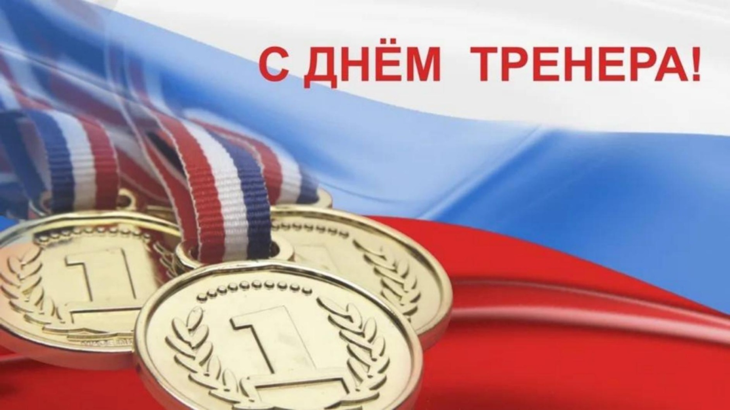 Поздравление Главы Колышлейского района с Днем тренера! 