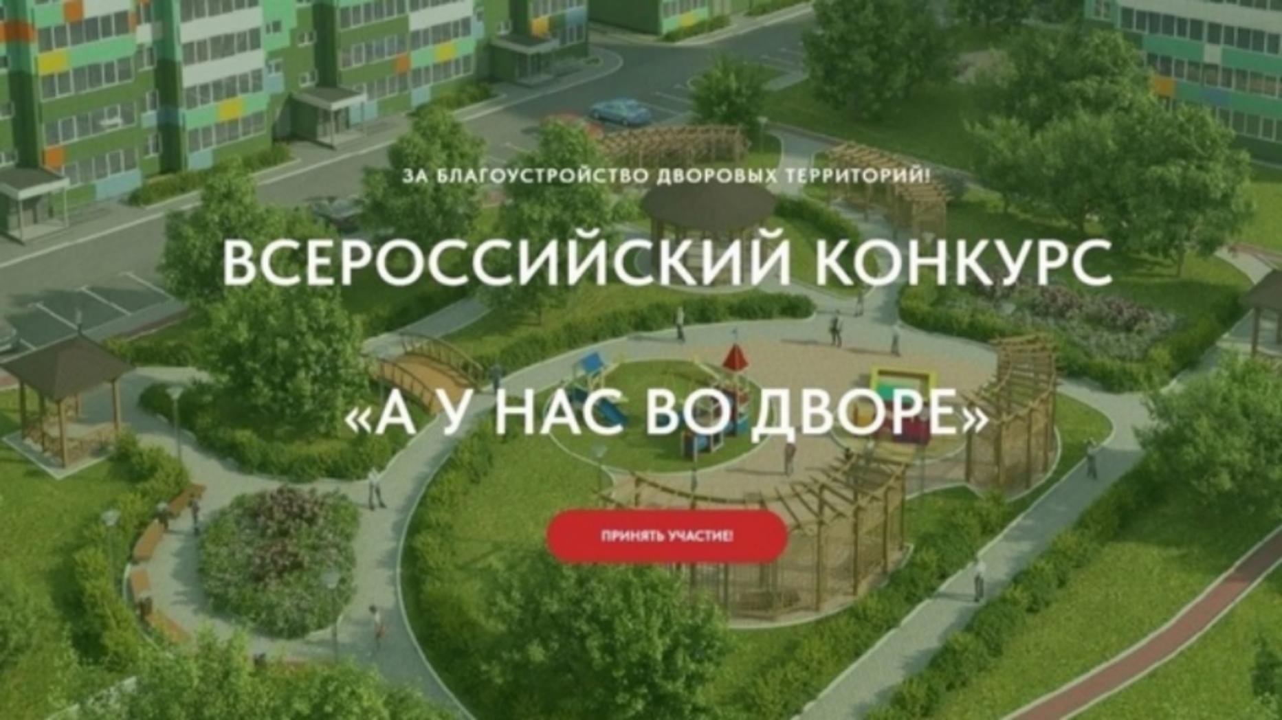 Всероссийский конкурс проектов благоустройства дворовых пространств «Лучший двор» Всероссийского проекта «А у нас во дворе» 2024 год