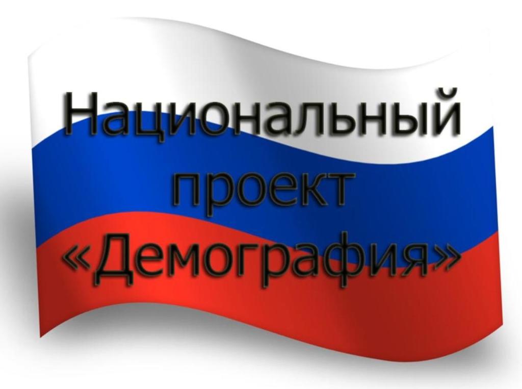 Национальный проект «Демография»