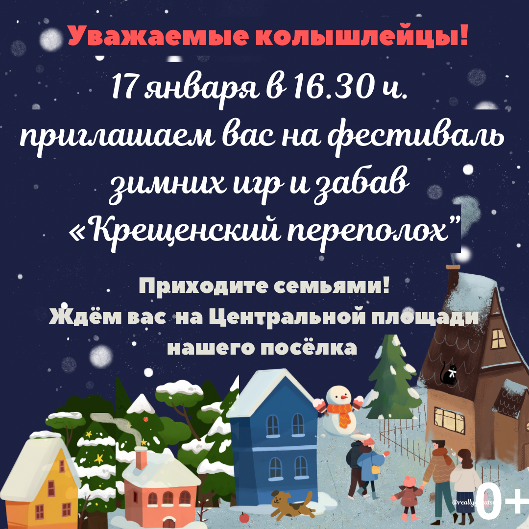 Приглашаем колышлейцев и гостей поселка на фестиваль зимних забав «Крещенский переполох»