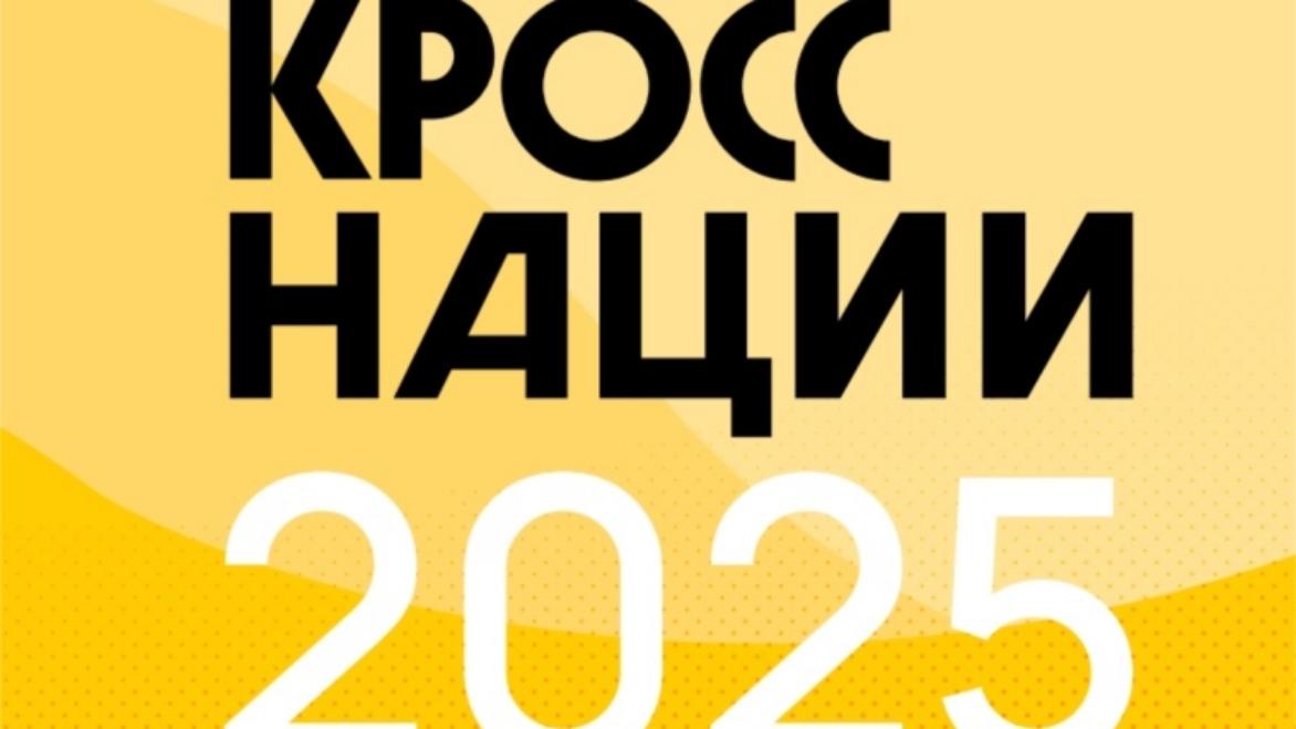 ВСЕРОССИЙСКИЙ ДЕНЬ БЕГА - "Кросс нации 2025"