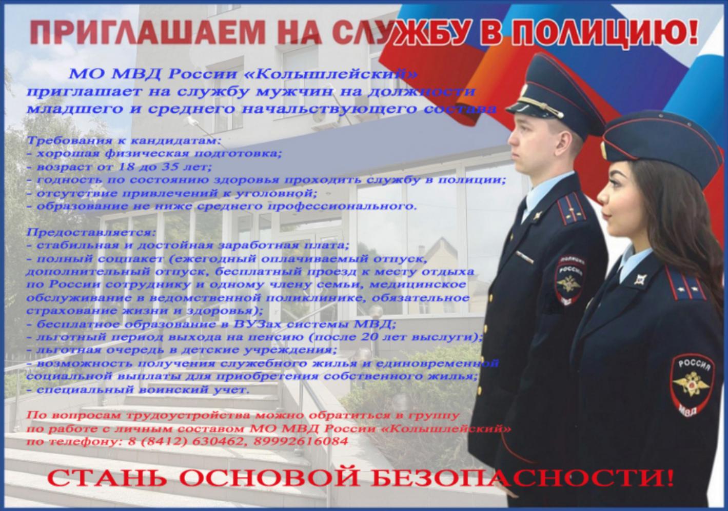 МО МВД России "Колышлейский" приглашает на работу 