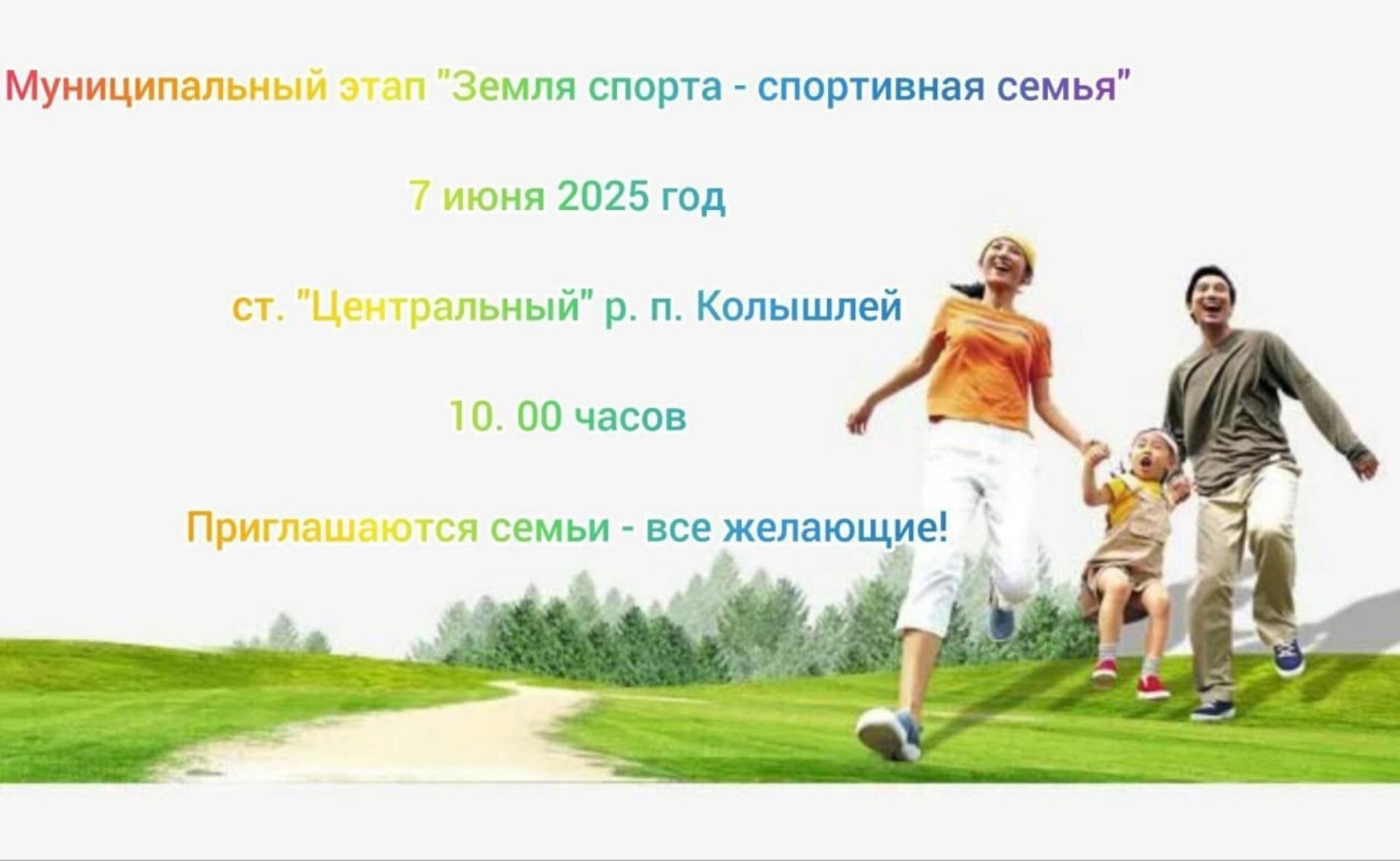 7 июня 2025 года в р.п. Колышлей, на стадионе «Центральный» состоится муниципальный этап марафона «Земля спорта – спортивная семья»